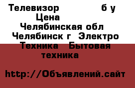 Телевизор Panasonic  б/у › Цена ­ 2 000 - Челябинская обл., Челябинск г. Электро-Техника » Бытовая техника   